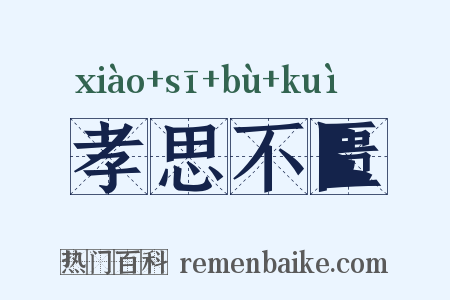 孝思不匮是什么意思的图片